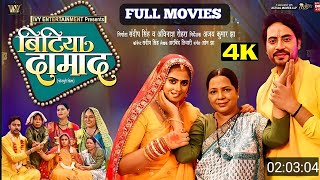 Bitiya Damad  बिटिया दामाद  Bhojpuri Full Movies  New Movie Blockbuster Movie 2024 [upl. by Abdel]