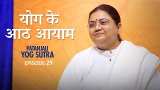 Patanjali Yog Sutra  EP 29  योग के आठ आयाम — Sri Guru [upl. by Alah]