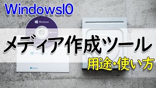 【Windows 10】メディア作成ツールの用途・使い方について（USBメモリ・DVDメディア） [upl. by Moyra124]