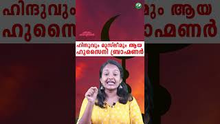 ഇസ്ലാം മതത്തിൽ വിശ്വസിക്കുന്ന ബ്രാഹ്മണർ  The history of Hussaini Brahmin  Malayalam  Education [upl. by Gnilsia]