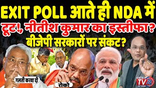 EXIT POLL आते ही NDA में टूट Nitish Kumar का इस्तीफा बीजेपी सरकारों पर संकट [upl. by Darooge]