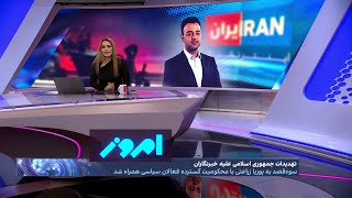 امروز محکومیت گسترده سوء قصد به پوریا زراعتی، مجری ایران اینترنشنال [upl. by Aimar]