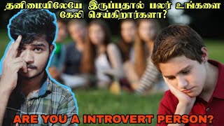 Introvert Personality  Tamil  Scienty Sundar  Psychology in Tamil [upl. by Grady]