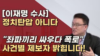 이재명 수사 왜 시작했나 대장동이측 남 백현동시민단체 대북송금깨 이 법카조 [upl. by Auqinom16]