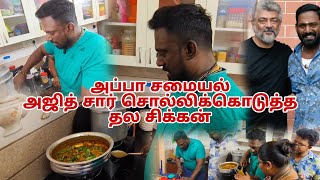 Appa samayal  Special thala chicken  இந்த வாரம் அப்பா சமையல்  Sunday Special [upl. by Naesyar]