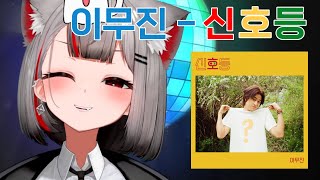 이무진  신호등 ｜ Cover by 네네코 마시로 [upl. by Narba882]