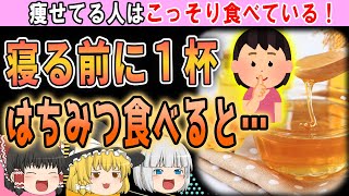 【楽して痩せる】蜂蜜を寝る前に１杯食べると体はどう変化する…？【ゆっくり解説】 [upl. by Irmina]