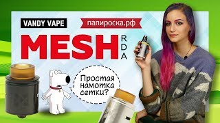 Vandy Vape Mesh RDA  Обзор  Намотка  Самый простой в намотке👍 [upl. by Fine]