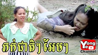 ភក់ជាតិៗ​ អែមៗ​ ពី នំលីប្រៃដូង  New Comedy Cip from Rathanak Vibol Yong Ye [upl. by Dnomra]