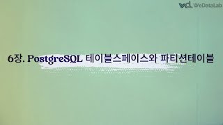 6장 PostgreSQL 테이블스페이스와 파티션테이블 1023  Part 2 [upl. by Assirod]