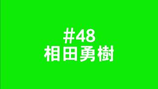 ヴァンラーレ八戸 2023選手チャント 48・相田勇樹 [upl. by Seravaj]