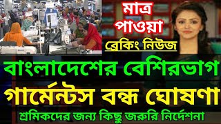 গার্মেন্টস বন্ধ ঘোষণা  গার্মেন্টস শ্রমিক আন্দোলন আজকের খবর  garments news today  garments news [upl. by Korfonta]