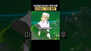 지드래곤 MAMA 무대 이후 다시보는 지코 발언 shorts [upl. by Fredek]