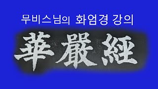 염화실TV ㅡ화엄경 재방 제57권이세간품 5 6 [upl. by Vatsug]