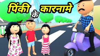 JOKE OF  PINKI KE KARNAME  पिंकी के कारनामे   Comedy time toons [upl. by Ettennig414]