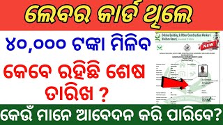 ଲେବର କାର୍ଡ ଥିଲେ ୪୦୦୦୦ ଟଙ୍କା ମିଳିବ  Labour Card Scholarship 2024  Nirman Shramik Kalyan Yojana 2024 [upl. by Aihsakal684]