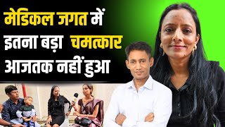 मेडिकल जगत में आजतक नहीं हुआ इतना बड़ा चमत्कार  Dr BRC और Dr Namita को मिली बड़ी सफलता [upl. by Standley]