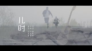 刘昊霖《儿时》MV：歌词字幕  「童年记忆」 你还记得几个？ [upl. by Echikson]