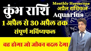 कुंभ राशि अप्रैल राशिफल 2024  Kumbh Rashifal April 2024  Aquarius prediction April 2024 [upl. by Uziel]