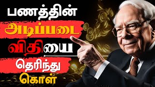 கட்டாயம் தெரிந்து கொள்ள வேண்டிய பணத்தின் அடிப்படை  Rules Of Money In Tamil  Epic Life Tamil [upl. by Swayne]