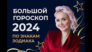 Большой гороскоп 2024 Астрологический прогноз Время пришло [upl. by Ethan]