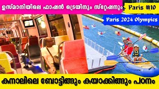 ഉസ്മാനിയിലെ ഫാഷൻ ട്രെയിനും സ്റ്റേഷനും  Paris beautiful Train and Station  Kayaking on the canal [upl. by Clymer404]