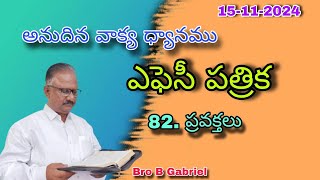 అనుదిన వాక్య ధ్యానముఎఫెసీ పత్రిక82ప్రవక్తలు151124Bro B Gabriel [upl. by Schroder]