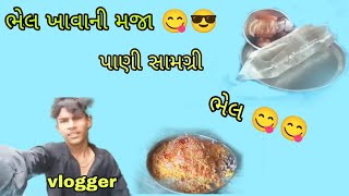 bhelpuri khavani maja 🥳😎 mini vloge [upl. by Gorga]