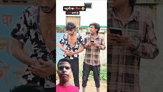 Apna dost kaise pagal bane 😆😛 shorts reelsvideo comedy sachinjack funnyankit [upl. by Fiedling]