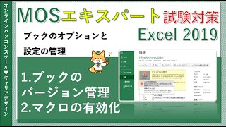 MOSエクセルエキスパート講座Excel2019【データ無料】1ブックのバージョン管理2マクロの有効化 [upl. by Adnale]