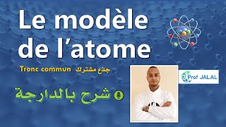 Le modèle de latome  Tronc commun شرح بالدارجة جذع مشترك [upl. by Lyrred]