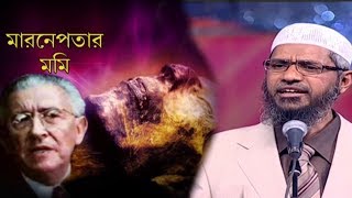 ফেরাউনের লাশ নিয়ে গবেষণা করতে গিয়ে খ্রিস্টান বিজ্ঞানীর জীবনে যা ঘটলো [upl. by Doner]