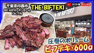 【THE BIFTEKI】千葉県印西市 スーパー内の激安～激旨～超爆盛り～圧巻のビフテキ・ラージ600ｇ！ [upl. by Amitie888]