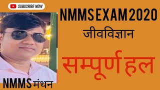 NMMS Exam 2020 जीवविज्ञान से सम्बंधित सभी प्रश्न। [upl. by Accever]