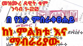 የሰኞ መዝሙረ ዳዊት በ ግዕዝ ከ 120 ከነምልክቱ ከነ ማብራሪያው በ ቁም ንባብ  kezmure dawit 120 geez [upl. by Roee]