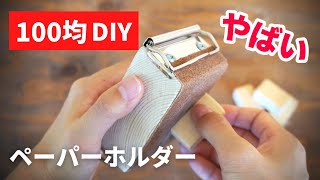 【DIY】10分で作れる！サンドペーパーホルダーの作り方 [upl. by Boyer]