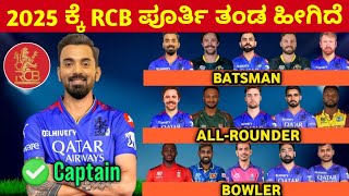 RCB 2025ರ ಪೂರ್ತಿ ತಂಡ Rcb full squad for 2025 kannadaRCB head coach Rcb batting IPL 2025 kannada [upl. by Schulze]