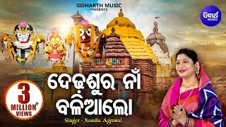 Dedhasura Naan Baliaa  Jagannath Bhajan by Namita Agrawal  ଦେଢ଼ସୁର ନାଁ ବଳିଆ ଲୋ  Sidharth Music [upl. by Robbert]