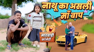 नाथू का असली मा बाप 😂😂😂 nathu ki comedy comedy rajasthani [upl. by Aivila]