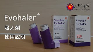 Evohaler吸入劑使用說明 [upl. by Isayg]