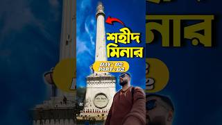 Shahid Minar দেখলাম😱  Day 202  Shaheed Minar Kolkata History shorts vlog minivlog [upl. by Nacul]