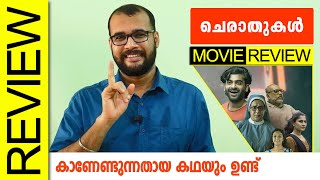 Cheraathukal Neestream Malayalam Movie Review by Sudhish Payyanur monsoonmedia ​ [upl. by Anilac]