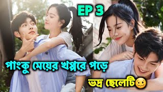 পাংকু মেয়ে যখন ভদ্র ছেলের পেছনে লাগে Episode 3🤒 Romantic Chinese Drama Explained In Bangla [upl. by Dode]