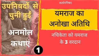 यमराज का अनोखा अतिथि  नचिकेता  Nachiketa  PART 1  upanishad katha [upl. by Nonrev714]