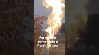 रीवा मध्य प्रदेश बोरवेल से अचानक निकलने लगी आग गैस के भंडार होने की संभावना [upl. by Esidnak47]