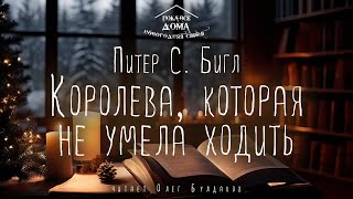 🎄Питер С Бигл  Королева которая не умела ходить Аудиокнига Читает Олег Булдаков [upl. by Engleman]