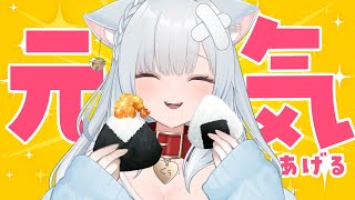 🔴高評価777目指しておにぎりいっぱい食べる！週の真ん中元気チャージ配信～！！🍙 [upl. by Avie]