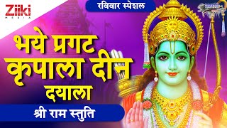 भये प्रगट कृपाला दीन दयाला  श्री राम स्तुति  Bhaye Pragat Kripala  Shri Ram Stuti  BhaktiDhara [upl. by Melone]