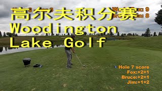 高尔夫积分赛，Woodington Lake Golf Club，Legacy Course，Stableford Scoring [upl. by Vincents]