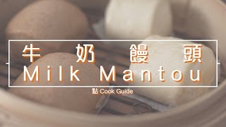 牛奶饅頭 milk mantouby 點Cook Guide [upl. by Modesty]